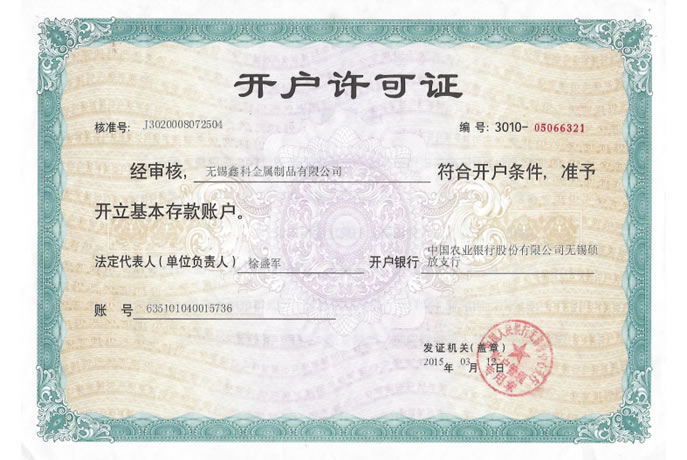 開戶許可證